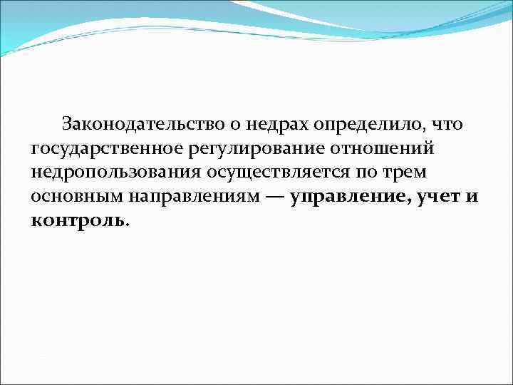 Законодательство о недрах определило, что государственное регулирование отношений недропользования осуществляется по трем основным направлениям