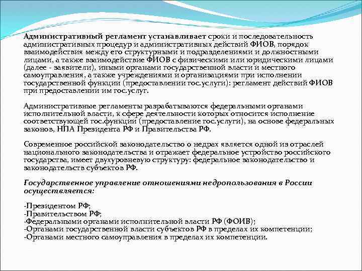 Административный регламент устанавливает сроки и последовательность административных процедур и административных действий ФИОВ, порядок взаимодействия