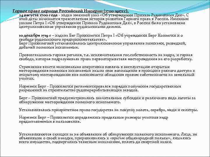 Горное право периода Российской Империи (1700 -1917 гг). 24 августа 1700 года издан именной