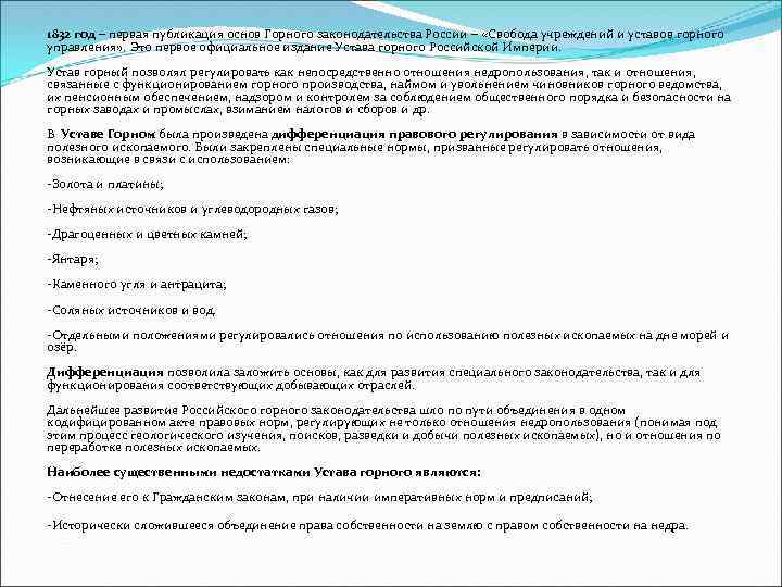 1832 год – первая публикация основ Горного законодательства России – «Свобода учреждений и уставов