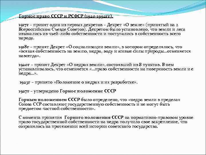  Горное право СССР и РСФСР (1920 -1992 гг). 1917 г – принят один