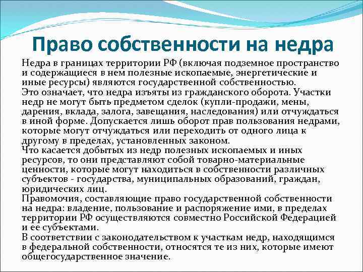 Ресурсы могут находиться в частной. Право собственности на недра. Права собственности на недра в России. Форма права собственности недра. Право собственности на ресурсы недр.