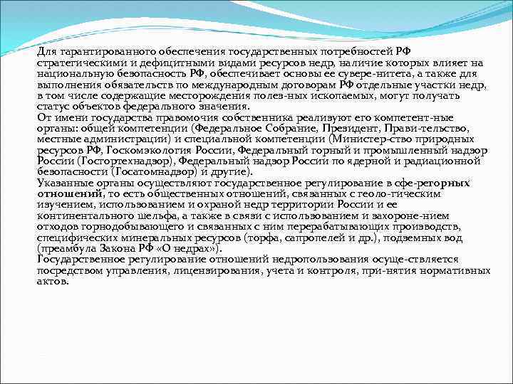 Для гарантированного обеспечения государственных потребностей РФ стратегическими и дефицитными видами ресурсов недр, наличие которых