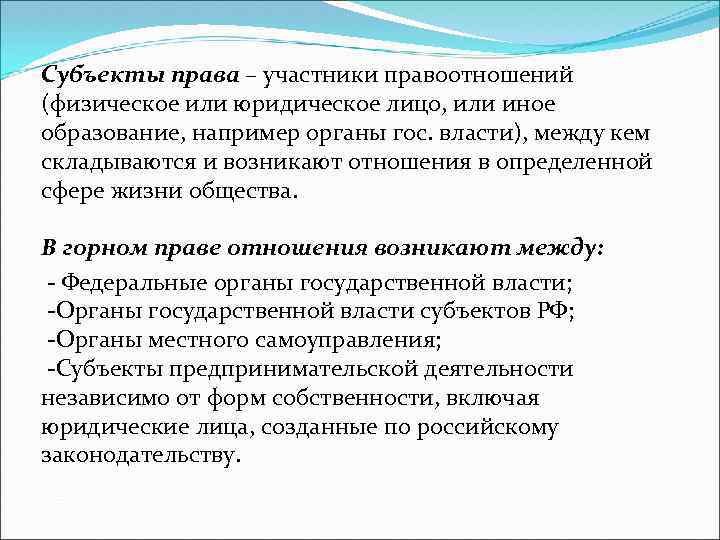 Субъекты права – участники правоотношений (физическое или юридическое лицо, или иное образование, например органы
