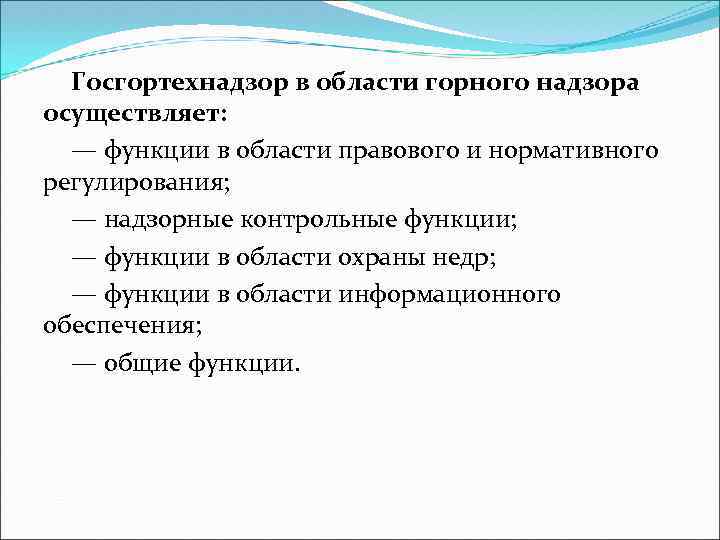 Госгортехнадзор в области горного надзора осуществляет: — функции в области правового и нормативного регулирования;
