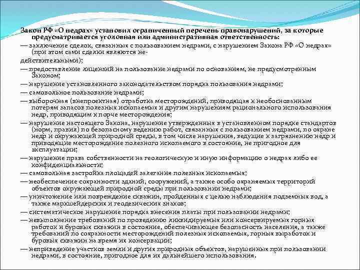 Заключение ответственность. Пользование недрами закон. Статья 6 закона РФ О недрах. Ответственность за нарушение правил пользования недрами. Ответственность за нарушение законодательства о недрах.