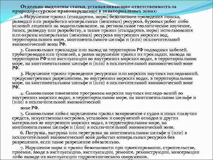 Отдельно выделены статьи, устанавливающие ответственность за природоресурсное правонарушение в экваториальных зонах: 1. Нарушение правил