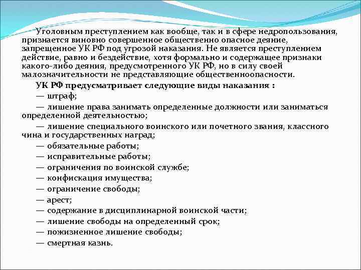 Уголовным преступлением как вообще, так и в сфере недропользования, признается виновно совершенное общественно опасное