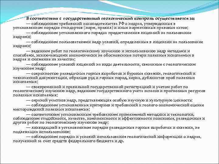В соответствии с государственный геологический контроль осуществляется за: — соблюдением требований законодательства РФ о