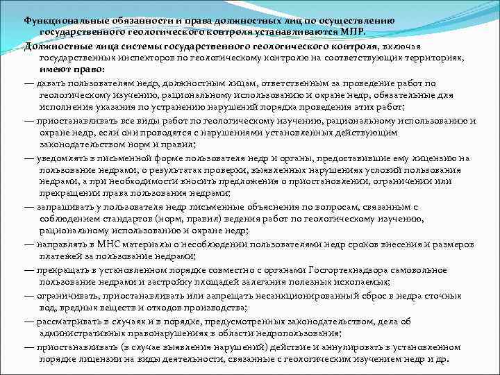 Функциональные обязанности и права должностных лиц по осуществлению государственного геологического контроля устанавливаются МПР. Должностные