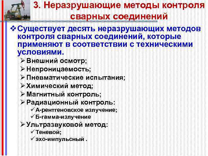 3. Неразрушающие методы контроля сварных соединений v Существует десять неразрушающих методов контроля сварных соединений,