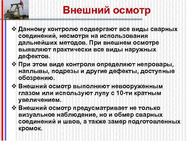 Внешний осмотр v Данному контролю подвергают все виды сварных соединений, несмотря на использования дальнейших