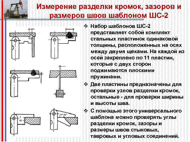 Измерение разделки кромок, зазоров и размеров швов шаблоном ШС-2 v Набор шаблонов ШС-2 представляет