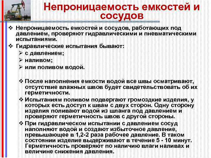 Непроницаемость емкостей и сосудов v Непроницаемость емкостей и сосудов, работающих под давлением, проверяют гидравлическими