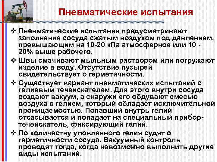 Пневматические испытания v Пневматические испытания предусматривают заполнение сосуда сжатым воздухом под давлением, превышающим на