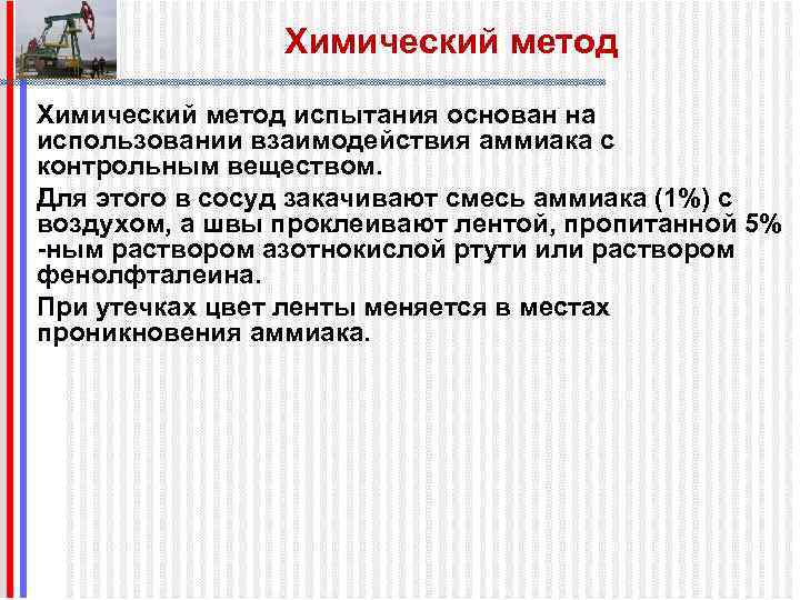 Химический метод испытания основан на использовании взаимодействия аммиака с контрольным веществом. Для этого в