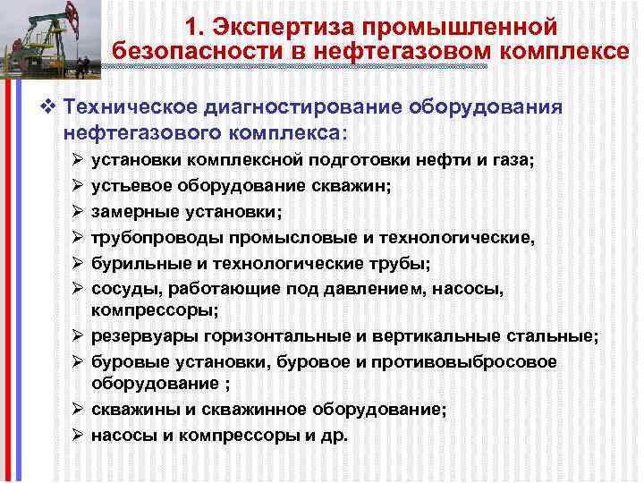 1. Экспертиза промышленной безопасности в нефтегазовом комплексе v Техническое диагностирование оборудования нефтегазового комплекса: Ø