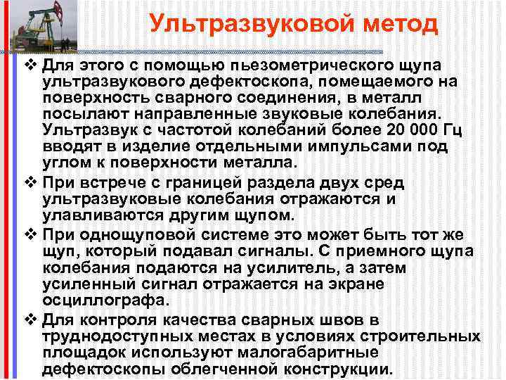 Ультразвуковой метод v Для этого с помощью пьезометрического щупа ультразвукового дефектоскопа, помещаемого на поверхность