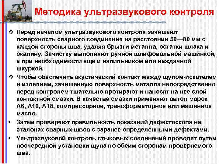 Методика ультразвукового контроля v Перед началом ультразвукового контроля зачищают поверхность сварного соединения на расстоянии
