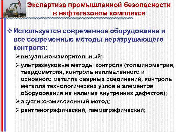 Экспертиза промышленной безопасности в нефтегазовом комплексе v Используется современное оборудование и все современные методы