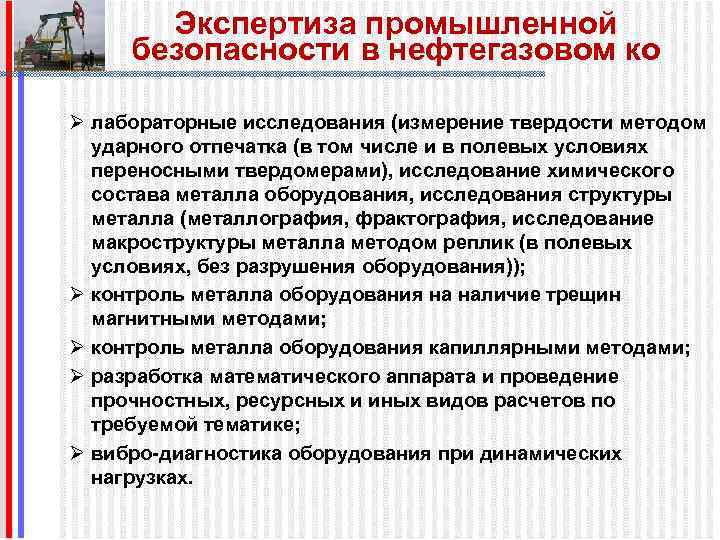 Экспертиза промышленной безопасности в нефтегазовом ко Ø лабораторные исследования (измерение твердости методом ударного отпечатка