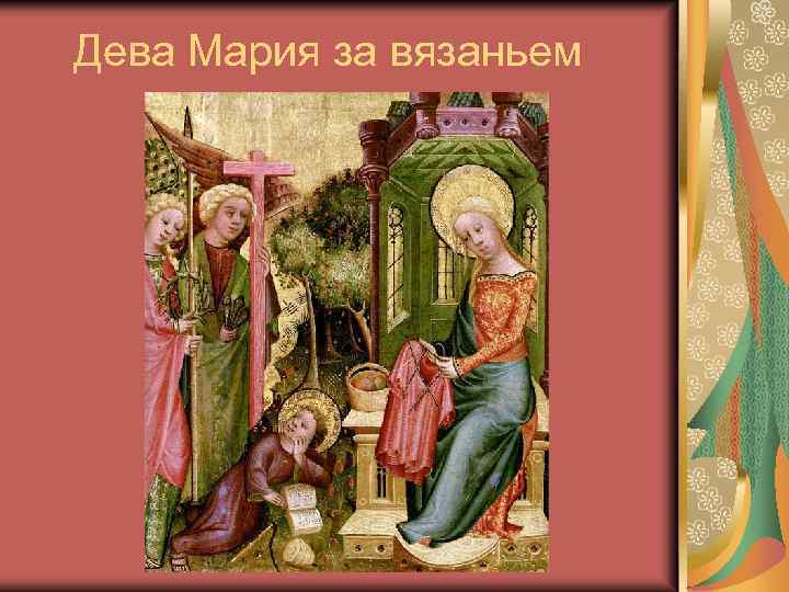 Дева Мария за вязаньем 