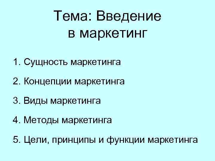 Тема: Введение в маркетинг 1. Сущность маркетинга 2. Концепции маркетинга 3. Виды маркетинга 4.