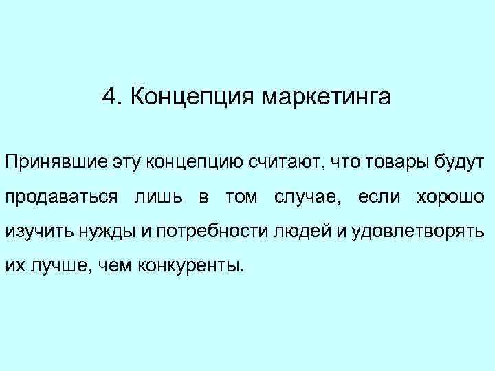 4. Концепция маркетинга Принявшие эту концепцию считают, что товары будут продаваться лишь в том
