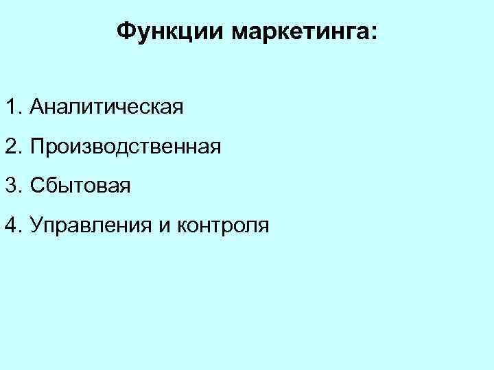 Функции маркетинга: 1. Аналитическая 2. Производственная 3. Сбытовая 4. Управления и контроля 