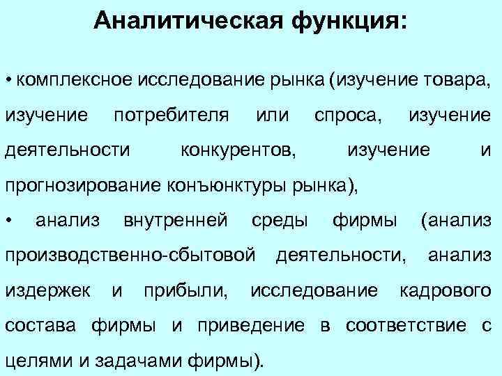 Аналитическая функция. Аналитичность функции. Интегрирующая функция рынка. Комплексное исследование рынка.