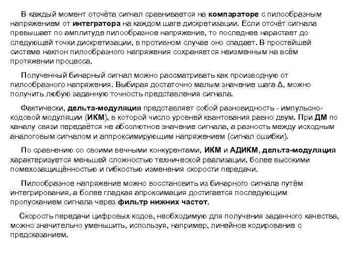  В каждый момент отсчёта сигнал сравнивается на компараторе с пилообразным напряжением от интегратора