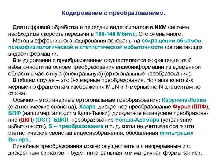  Кодирование с преобразованием. Для цифровой обработки и передачи видеосигналов в ИКМ системе необходима