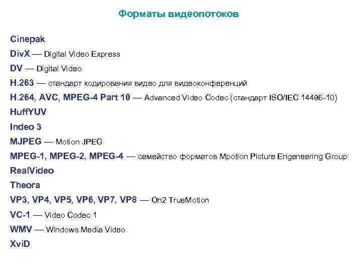  Форматы видеопотоков Cinepak Div. X — Digital Video Express DV — Digital Video