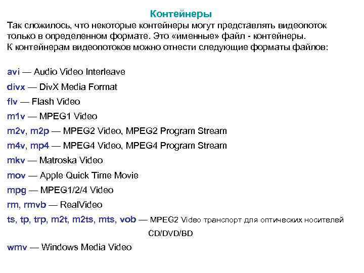  Контейнеры Так сложилось, что некоторые контейнеры могут представлять видеопоток только в определенном формате.