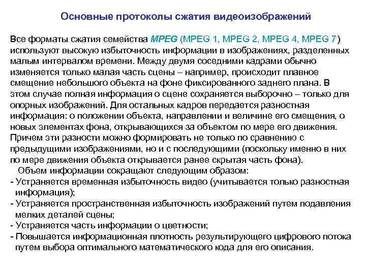  Основные протоколы сжатия видеоизображений Все форматы сжатия семейства MPEG (MPEG 1, MPEG 2,
