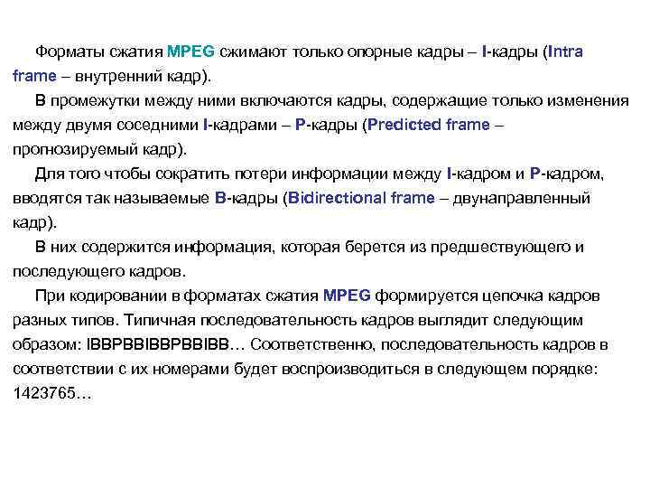  Форматы сжатия MPEG сжимают только опорные кадры – I-кадры (Intra frame – внутренний