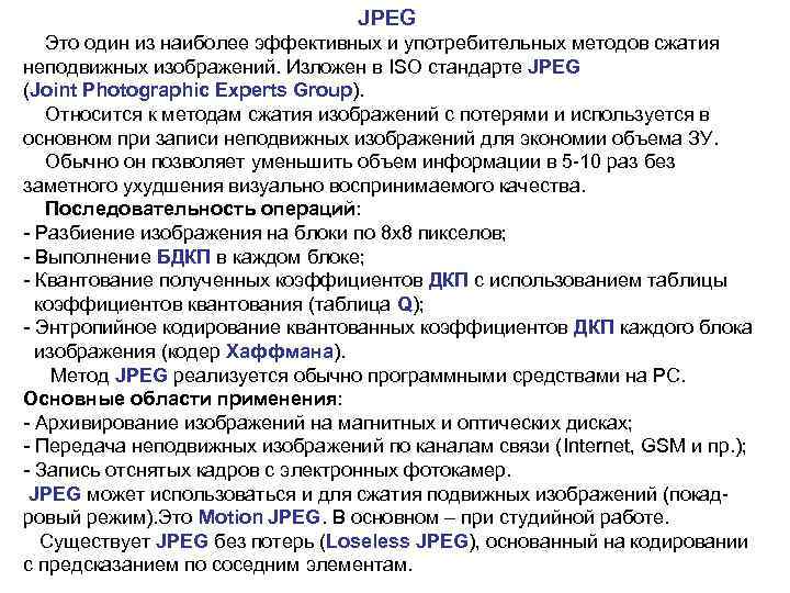 JPEG Это один из наиболее эффективных и употребительных методов сжатия неподвижных изображений. Изложен
