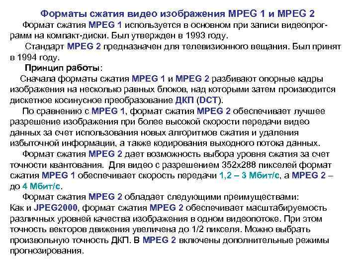  Форматы сжатия видео изображения MPEG 1 и MPEG 2 Формат сжатия MPEG 1