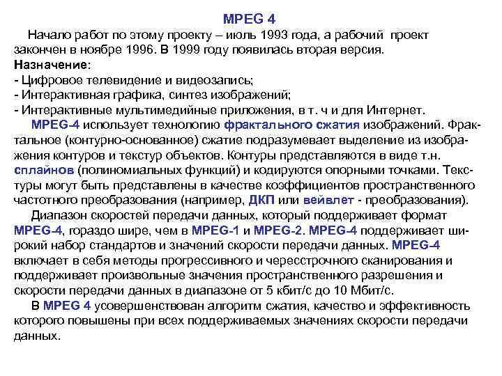  MPEG 4 Начало работ по этому проекту – июль 1993 года, а рабочий