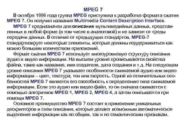  MPEG 7 В октябре 1996 года группа MPEG приступила к разработке формата сжатия