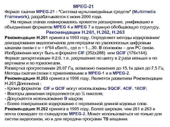  MPEG-21 Формат сжатия MPEG-21 - "Система мультимедийных средств" (Multimedia Framework), разрабатывается с июня