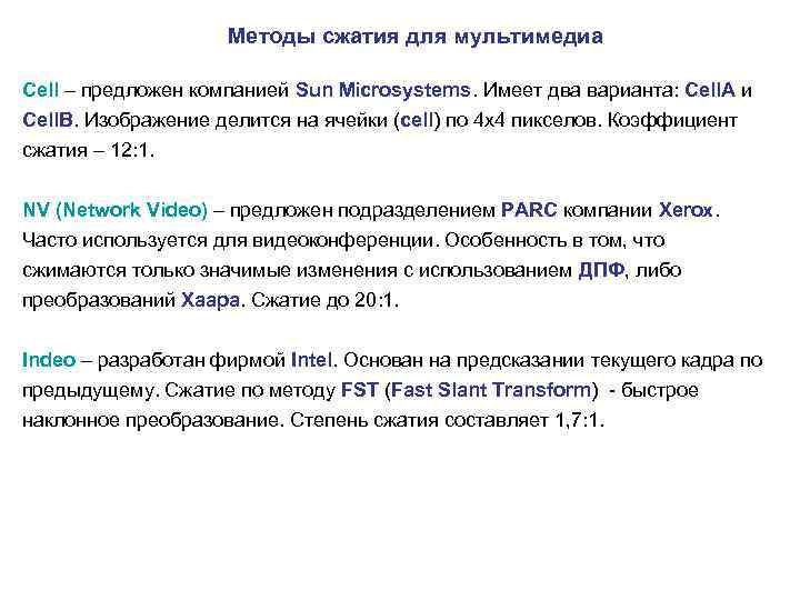 Методы сжатия для мультимедиа Cell – предложен компанией Sun Microsystems. Имеет два варианта: