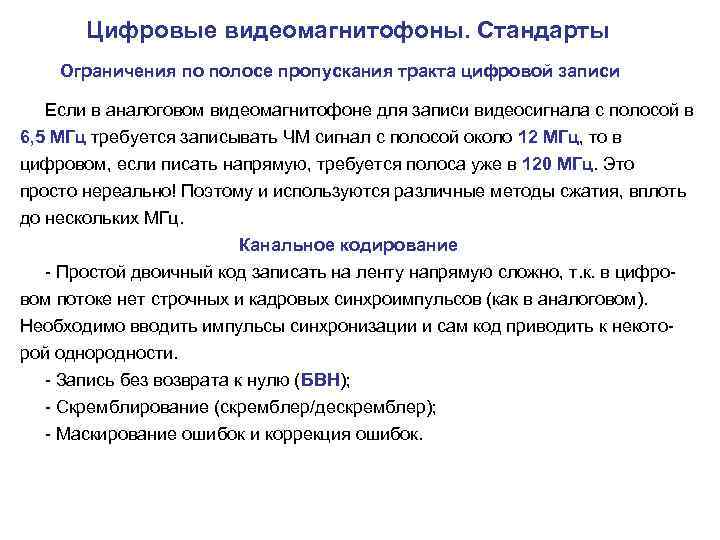  Цифровые видеомагнитофоны. Стандарты Ограничения по полосе пропускания тракта цифровой записи Если в аналоговом