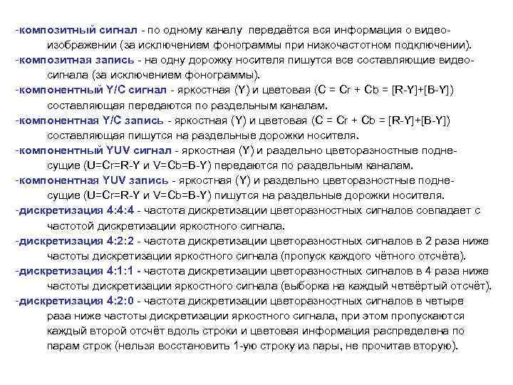 -композитный сигнал - по одному каналу передаётся вся информация о видео изображении (за исключением