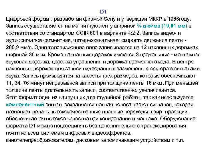  D 1 Цифровой формат, разработан фирмой Sony и утвержден МККР в 1986 году.