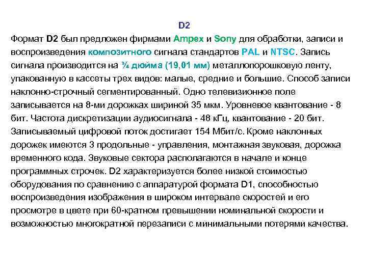  D 2 Формат D 2 был предложен фирмами Ampex и Sony для обработки,