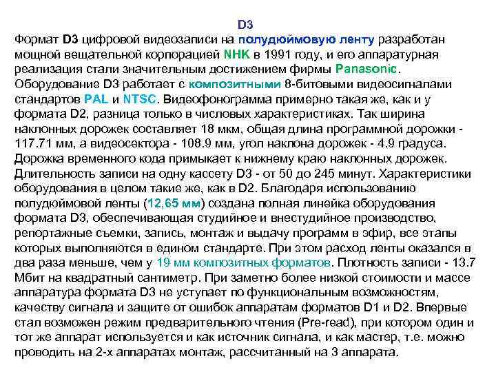  D 3 Формат D 3 цифровой видеозаписи на полудюймовую ленту разработан мощной вещательной