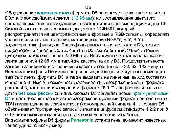  D 5 Оборудование компонентного формата D 5 использует те же кассеты, что и