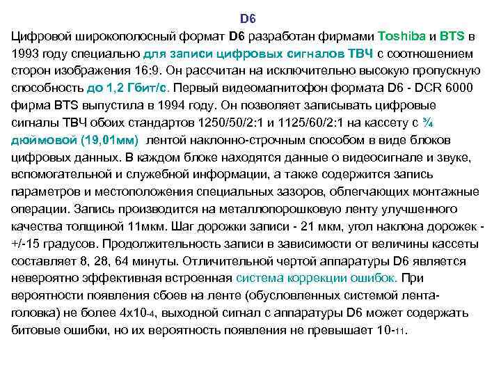  D 6 Цифровой широкополосный формат D 6 разработан фирмами Toshiba и BTS в