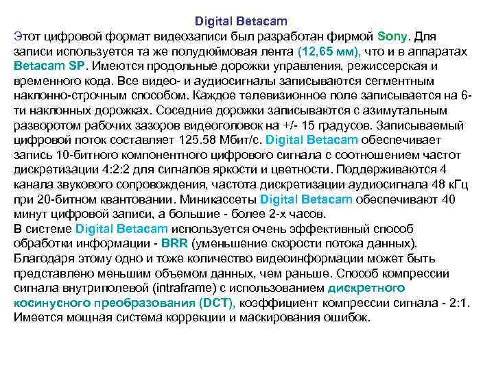  Digital Betacam Этот цифровой формат видеозаписи был разработан фирмой Sony. Для записи используется